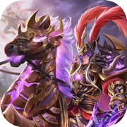 止戈之战：神魔三国