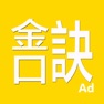 Get 金口訣-專業的金口排盤系統 for iOS, iPhone, iPad Aso Report