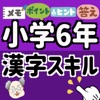 中学受験対策!! 小学6年生 漢字スキル 小学六年生 icon