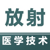 放射医学技术