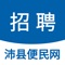 沛县招聘、沛县找工作，就看沛县便民网招聘！  沛县便民网招聘网致力于为求职者提供沛县本地优质招聘信息、为企业提供招聘渠道，帮助每一个求职者在沛县便民网招聘找到合适的工作！