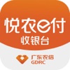 悦农e付收银台 - iPhoneアプリ