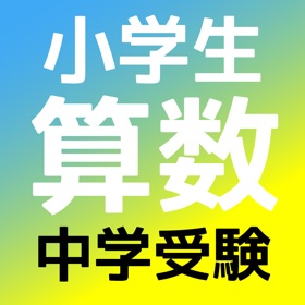 螢幕擷取畫面 (5) 算数文章題