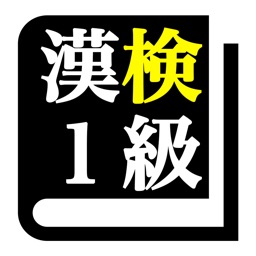 漢字検定１級 「30日合格プログラム」 漢検１級