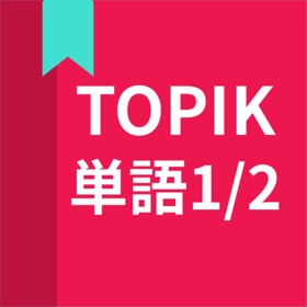 스크린샷 (8) 韓国語勉強、TOPIK単語1/2