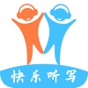 快乐听写-中小学生学习语文和英语的最佳助手 icon