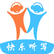 快乐听写-中小学生学习语文和英语的最佳助手