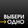 Выбери одно