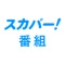 スカパー！番組－スポーツ＆音楽、アイドル、...