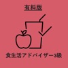 食生活アドバイザー3級　対策アプリ　 icon