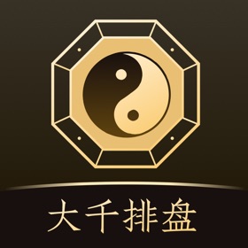 大千排盘-八字算命运势测算