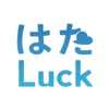 はたLuck icon
