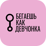 Бегаешь как девчонка на пк