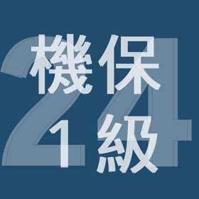2024年1級機械保全技能士学科過去問