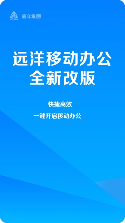 远洋移动办公