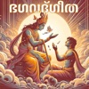 Bhagavad Gita Malayalam icon