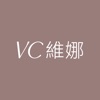 VC維娜｜妳的內衣挑版師 icon