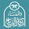 Dawn & Dusk Dhikr icon