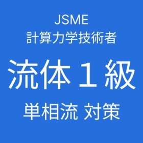 JSME 計算力学技術者試験 流体1級対策(単相流)