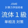 Get JSME 計算力学技術者試験 流体１級対策（単相流） for iOS, iPhone, iPad Aso Report