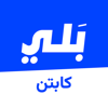 تطبيق النقل بلي كابتن - BAREEQ AL-NAHRAIN FOR DELIVERY AND PASSENGER TRANSPORTATION SERVICES