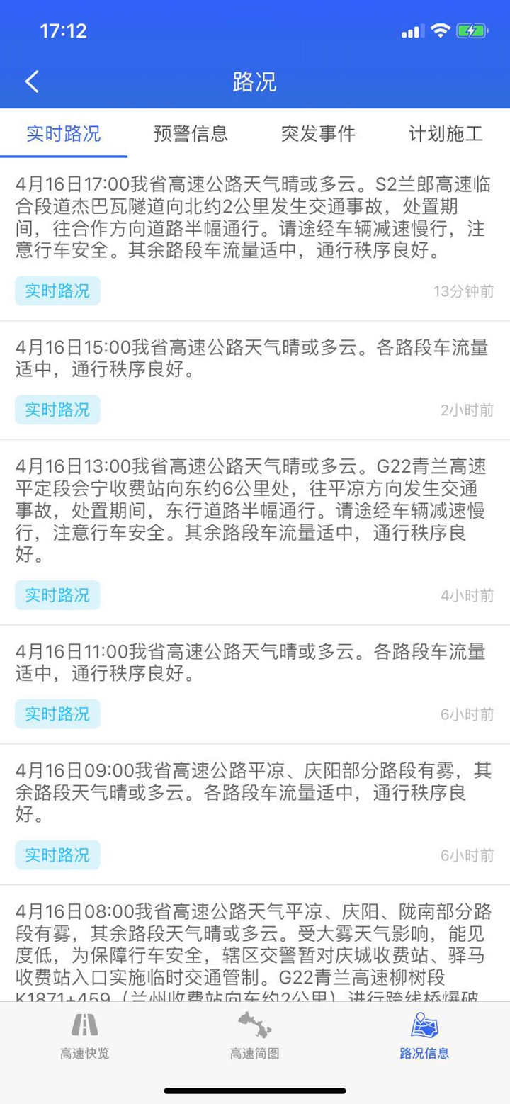 甘肃高速 screenshot 4