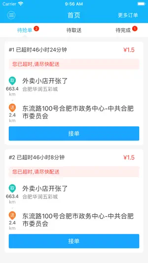 江湖外卖配送-同城跑腿配送 screenshot 1