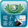 Get 慈濟電子簽名 for iOS, iPhone, iPad Aso Report