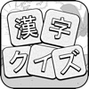 漢字クイズ - 単語パズル 面白い言葉遊び - iPhoneアプリ