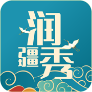 润疆秀