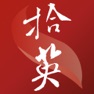 Get 拾英 for iOS, iPhone, iPad Aso Report