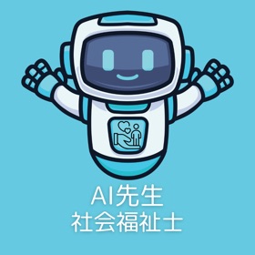 AI先生 社会福祉士試験