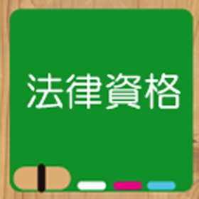 螢幕擷取畫面 (4) 法律資格 統合版