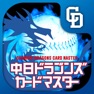 Get 中日ドラゴンズカードマスター for iOS, iPhone, iPad Aso Report