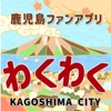 鹿児島ファンアプリ「わくわく」 icon