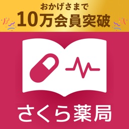 健康おくすり手帳　さくら薬局が提供する新しいお薬手帳アプリ