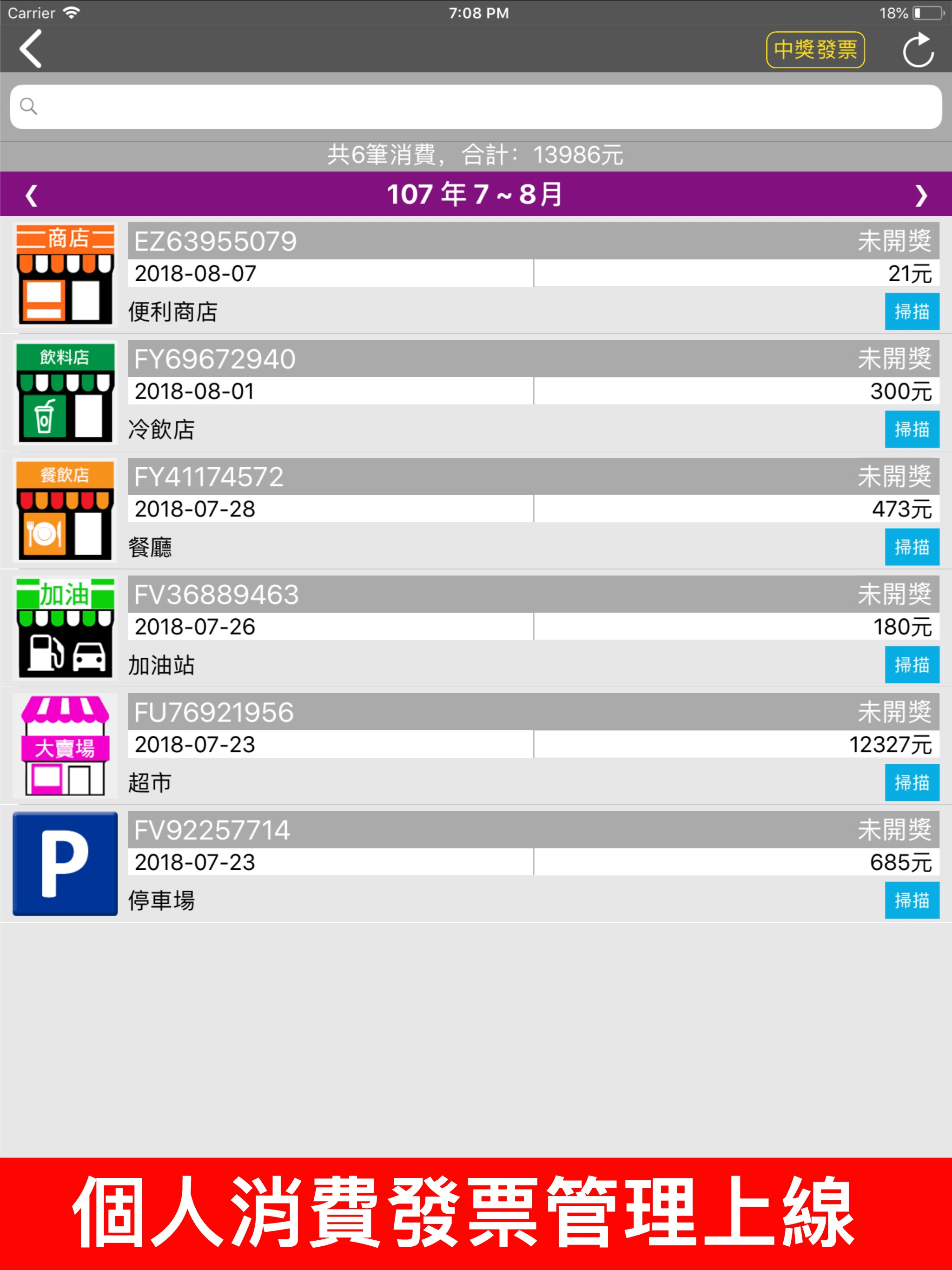 i 統一發票 電子發票管理工具