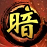 Get 暗棋無雙 - 騎兵爭霸 for iOS, iPhone, iPad Aso Report