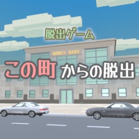 Ảnh chụp màn hình (4) 脱出ゲーム この町からの脱出
