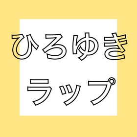 屏幕截图 (3) ひろゆきラップ