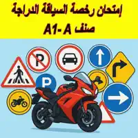 Siya9ati Permis A Moto سياقتي