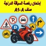 Get Siya9ati Permis A Moto سياقتي for iOS, iPhone, iPad Aso Report