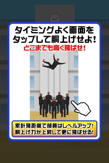 熱血高校！胴上げ部