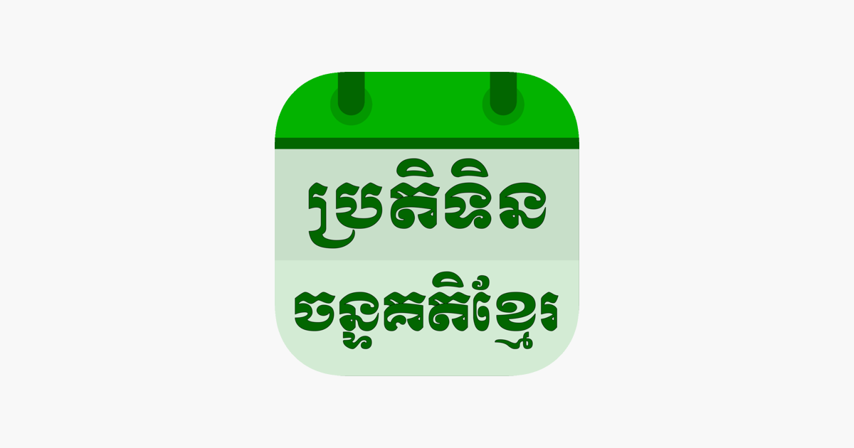 ‎Khmer Lunar Calendar 19002100 on the App Store