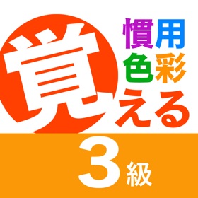 慣用色名 3級