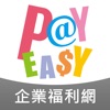 PayEasy 企業福利網