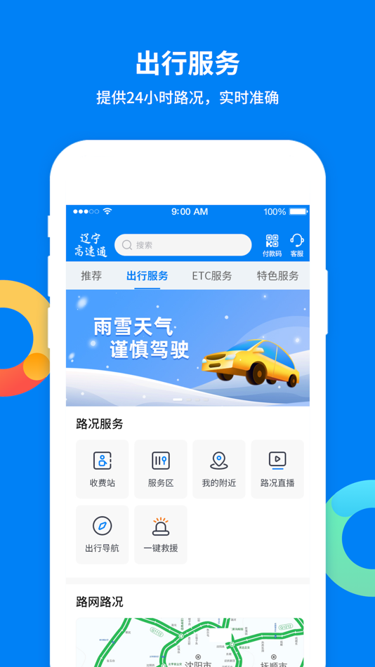 #3. 辽宁高速通 (iOS) 게시자: 辽宁省高速公路运营管理有限责任公司
