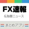 FXニュースまとめ速報アプリ | 為替情報...