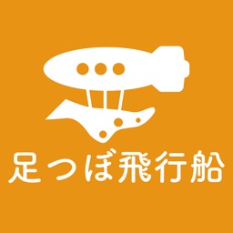 足つぼ飛行船