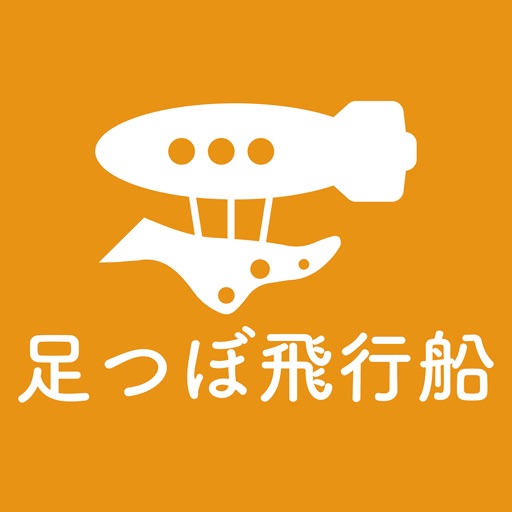 足つぼ飛行船